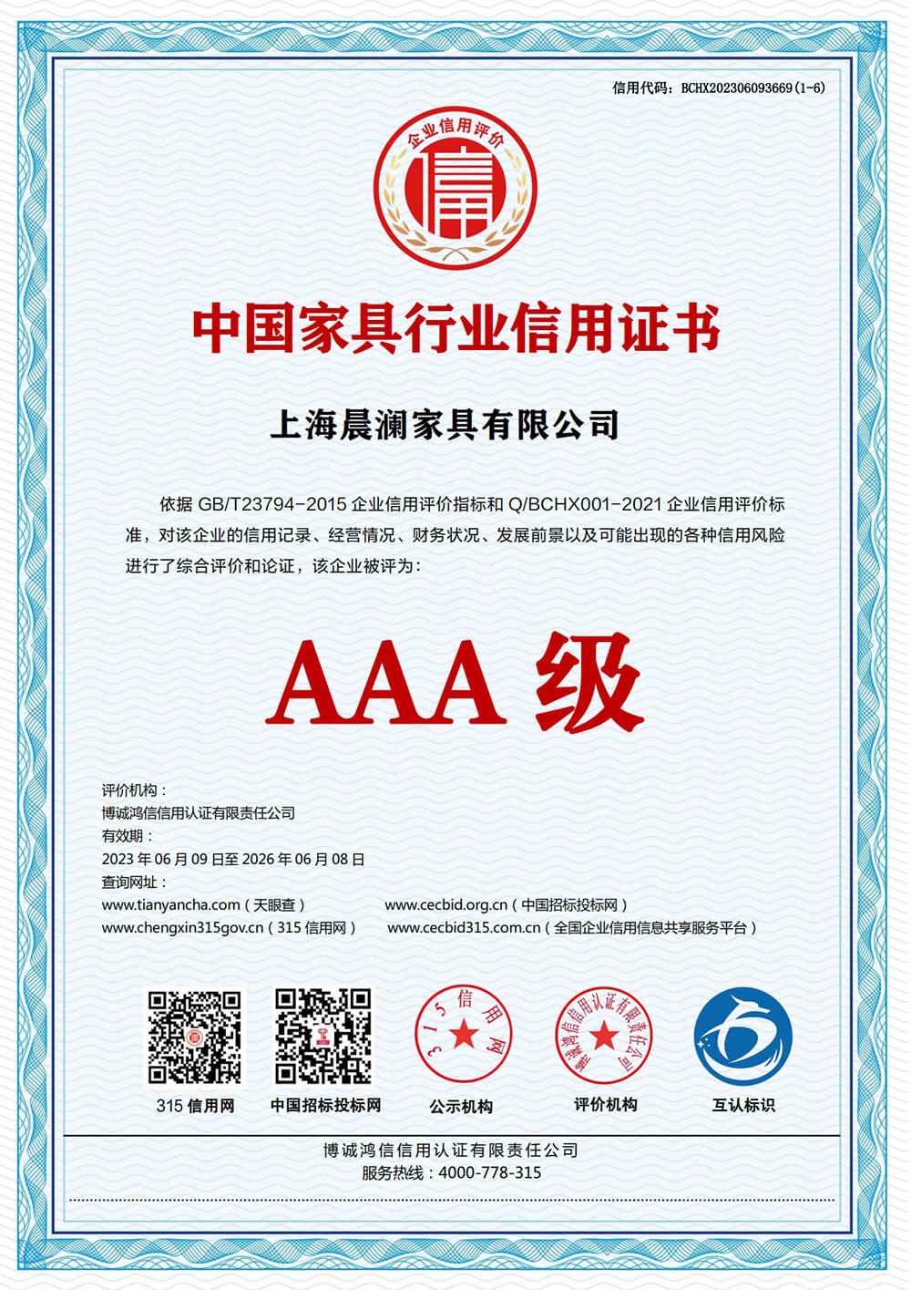 AAA 级中国家具行业信用证书