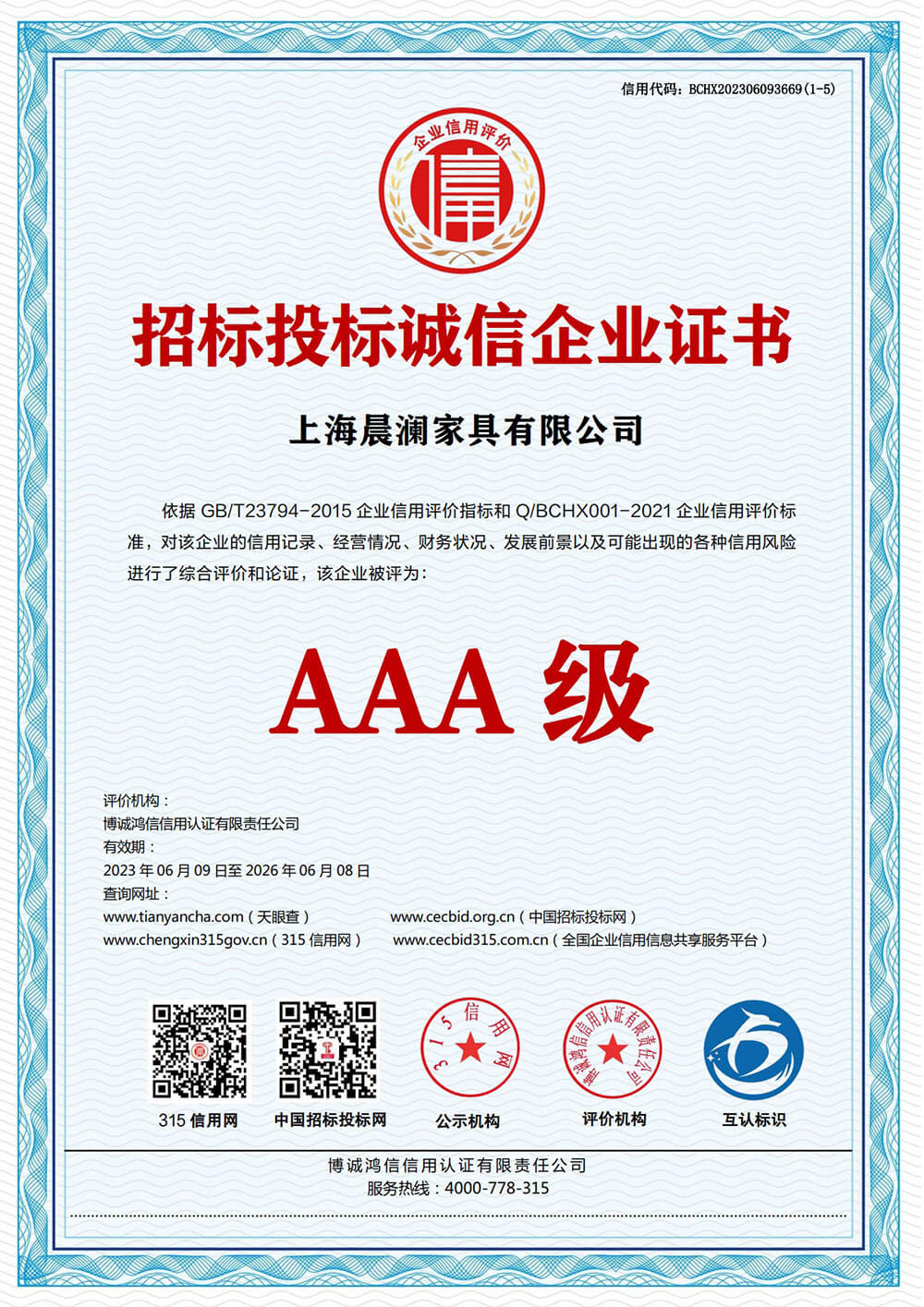 AAA 级招标投标诚信企业证书