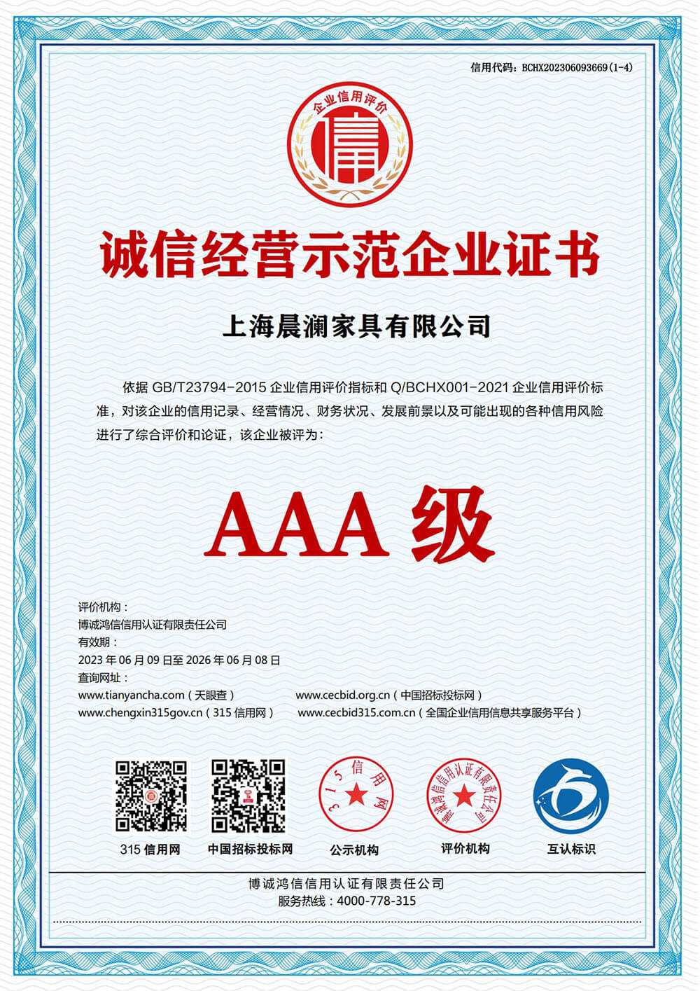 AAA 级诚信经营示范企业证书